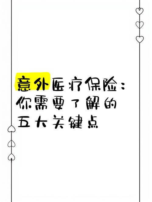 意外险和医疗险的区别